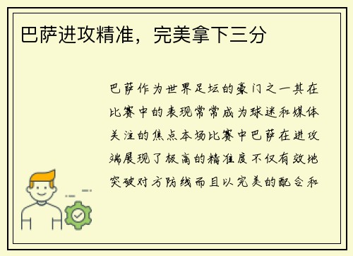巴萨进攻精准，完美拿下三分