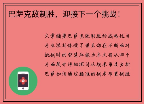 巴萨克敌制胜，迎接下一个挑战！