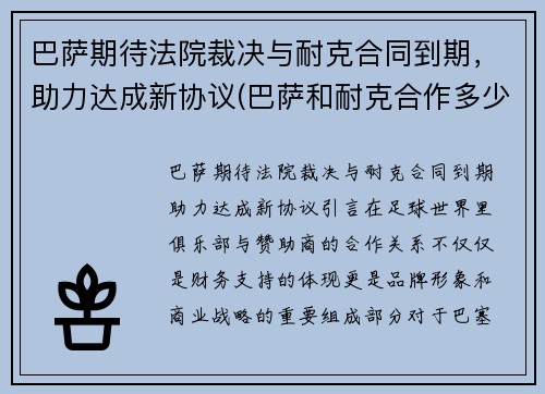 巴萨期待法院裁决与耐克合同到期，助力达成新协议(巴萨和耐克合作多少年了)