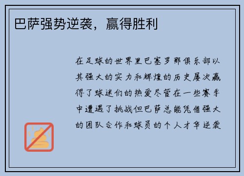 巴萨强势逆袭，赢得胜利