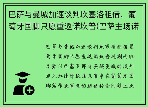 巴萨与曼城加速谈判坎塞洛租借，葡萄牙国脚只愿重返诺坎普(巴萨主场诺坎普)
