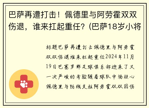 巴萨再遭打击!佩德里与阿劳霍双双伤退,谁来扛起重任?(巴萨18岁小将佩德里)