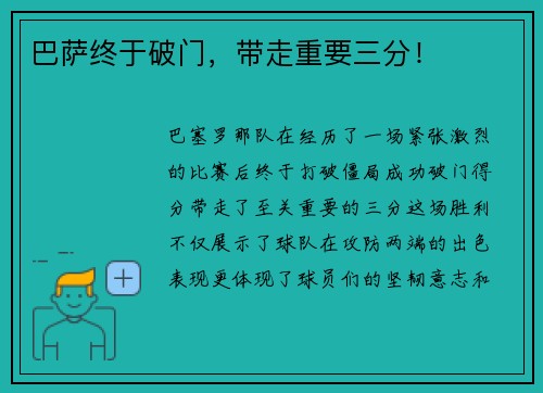 巴萨终于破门，带走重要三分！