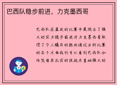 巴西队稳步前进,力克墨西哥