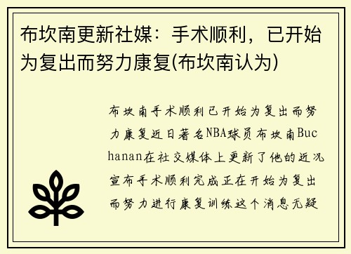布坎南更新社媒：手术顺利，已开始为复出而努力康复(布坎南认为)