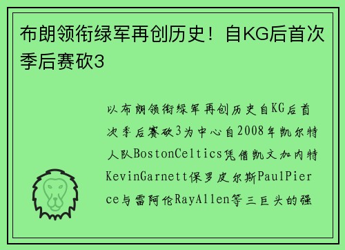 布朗领衔绿军再创历史！自KG后首次季后赛砍3