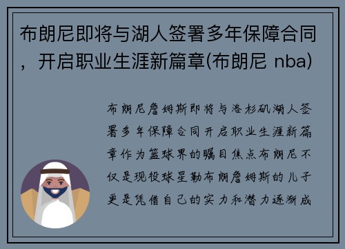 布朗尼即将与湖人签署多年保障合同，开启职业生涯新篇章(布朗尼 nba)