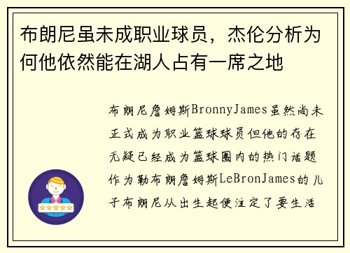 布朗尼虽未成职业球员,杰伦分析为何他依然能在湖人占有一席之地