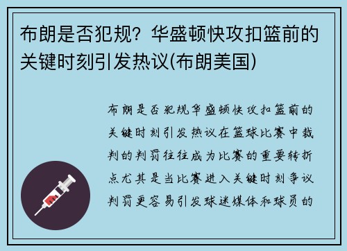布朗是否犯规？华盛顿快攻扣篮前的关键时刻引发热议(布朗美国)