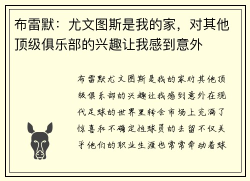 布雷默：尤文图斯是我的家，对其他顶级俱乐部的兴趣让我感到意外