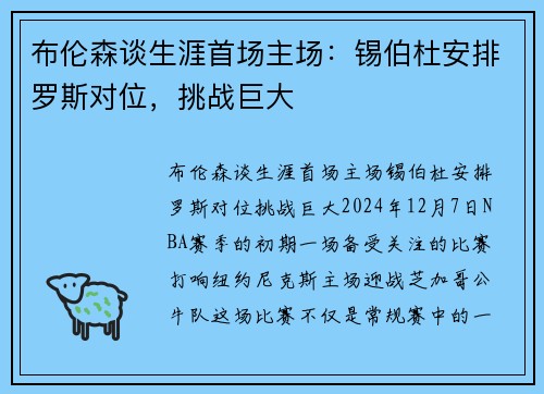 布伦森谈生涯首场主场：锡伯杜安排罗斯对位，挑战巨大