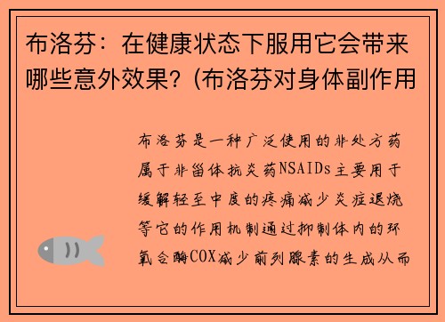 布洛芬：在健康状态下服用它会带来哪些意外效果？(布洛芬对身体副作用大吗)