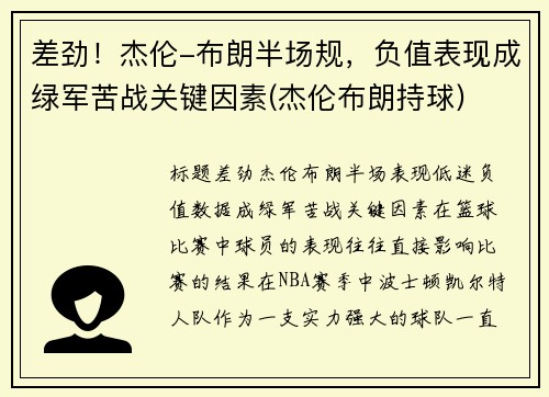 差劲!杰伦-布朗半场规,负值表现成绿军苦战关键因素(杰伦布朗持球)