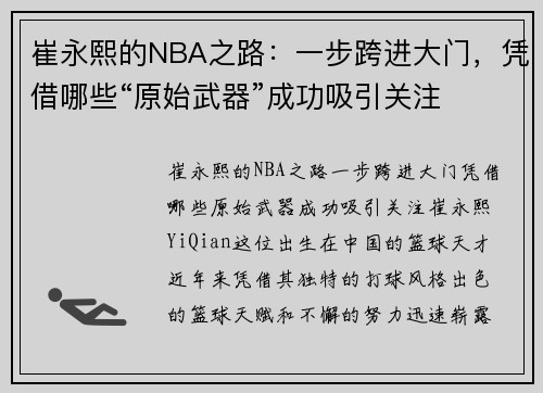 崔永熙的NBA之路：一步跨进大门，凭借哪些“原始武器”成功吸引关注