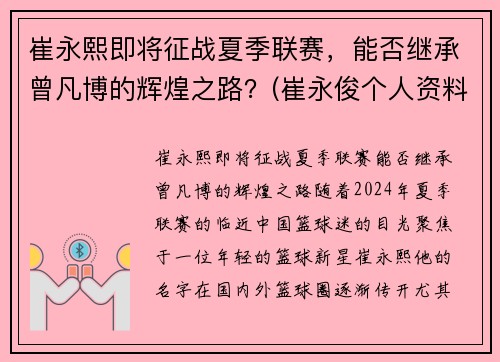 崔永熙即将征战夏季联赛，能否继承曾凡博的辉煌之路？(崔永俊个人资料)