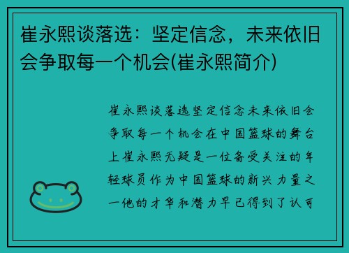 崔永熙谈落选:坚定信念,未来依旧会争取每一个机会(崔永熙简介)