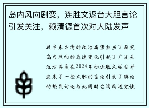 岛内风向剧变，连胜文返台大胆言论引发关注，赖清德首次对大陆发声