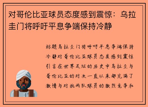 对哥伦比亚球员态度感到震惊：乌拉圭门将呼吁平息争端保持冷静
