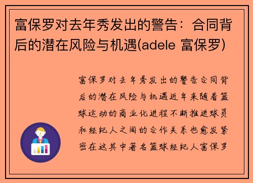 富保罗对去年秀发出的警告：合同背后的潜在风险与机遇(adele 富保罗)