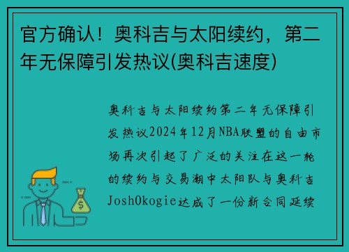 官方确认！奥科吉与太阳续约，第二年无保障引发热议(奥科吉速度)