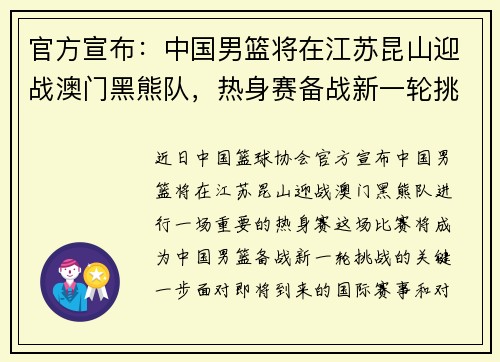 官方宣布:中国男篮将在江苏昆山迎战澳门黑熊队,热身赛备战新一轮挑战