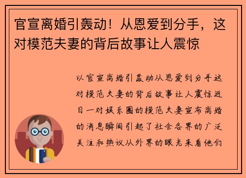 官宣离婚引轰动！从恩爱到分手，这对模范夫妻的背后故事让人震惊