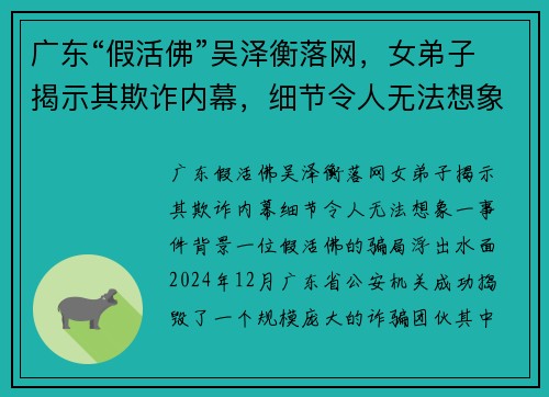 广东“假活佛”吴泽衡落网，女弟子揭示其欺诈内幕，细节令人无法想象