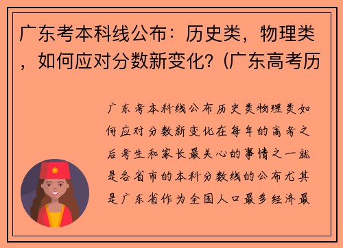 广东考本科线公布：历史类，物理类，如何应对分数新变化？(广东高考历史本科线)