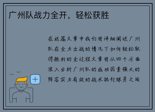 广州队战力全开，轻松获胜