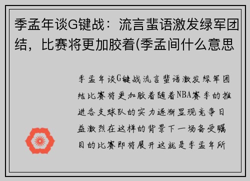 季孟年谈G键战：流言蜚语激发绿军团结，比赛将更加胶着(季孟间什么意思)