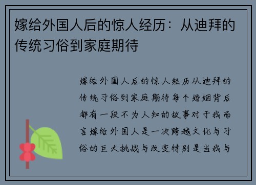 嫁给外国人后的惊人经历:从迪拜的传统习俗到家庭期待