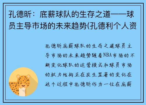 孔德昕:底薪球队的生存之道——球员主导市场的未来趋势(孔德利个人资料)
