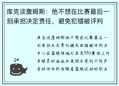 库克谈詹姆斯：他不想在比赛最后一刻承担决定责任，避免犯错被评判