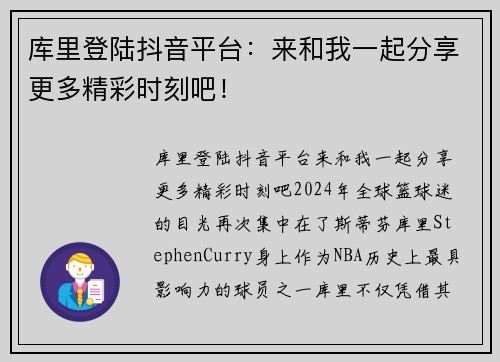 库里登陆抖音平台：来和我一起分享更多精彩时刻吧！