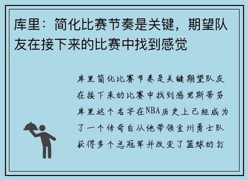 库里：简化比赛节奏是关键，期望队友在接下来的比赛中找到感觉