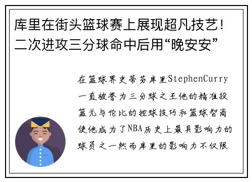 库里在街头篮球赛上展现超凡技艺！二次进攻三分球命中后用“晚安安”庆祝，球迷纷纷点赞
