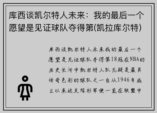 库西谈凯尔特人未来:我的最后一个愿望是见证球队夺得第(凯拉库尔特)