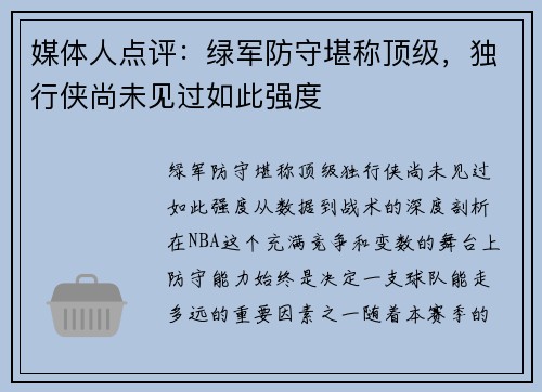 媒体人点评：绿军防守堪称顶级，独行侠尚未见过如此强度