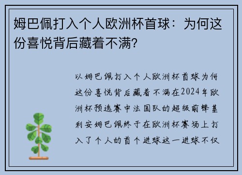 姆巴佩打入个人欧洲杯首球：为何这份喜悦背后藏着不满？