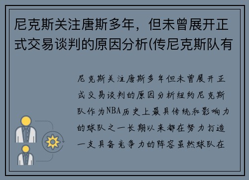 尼克斯关注唐斯多年，但未曾展开正式交易谈判的原因分析(传尼克斯队有意唐斯 锡伯杜又想和昔日爱将重聚)