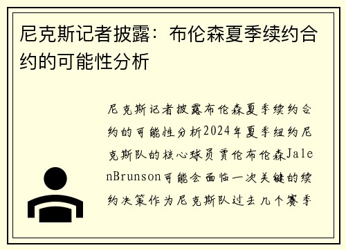 尼克斯记者披露:布伦森夏季续约合约的可能性分析