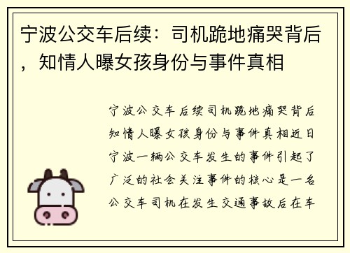 宁波公交车后续：司机跪地痛哭背后，知情人曝女孩身份与事件真相
