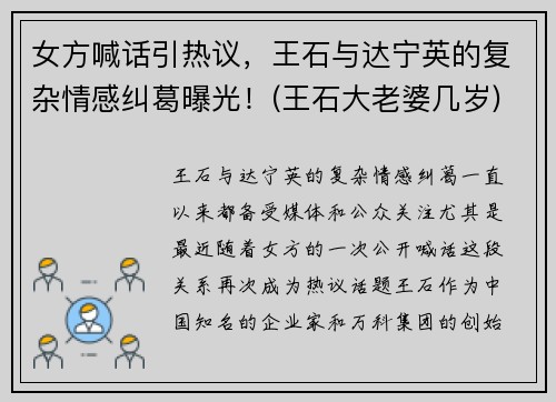 女方喊话引热议,王石与达宁英的复杂情感纠葛曝光!(王石大老婆几岁)