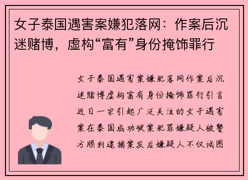 女子泰国遇害案嫌犯落网：作案后沉迷赌博，虚构“富有”身份掩饰罪行