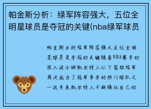 帕金斯分析：绿军阵容强大，五位全明星球员是夺冠的关键(nba绿军球员名单)