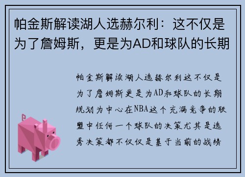 帕金斯解读湖人选赫尔利：这不仅是为了詹姆斯，更是为AD和球队的长期规划
