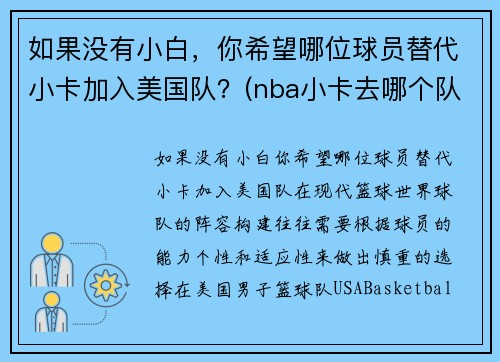 如果没有小白，你希望哪位球员替代小卡加入美国队？(nba小卡去哪个队了)