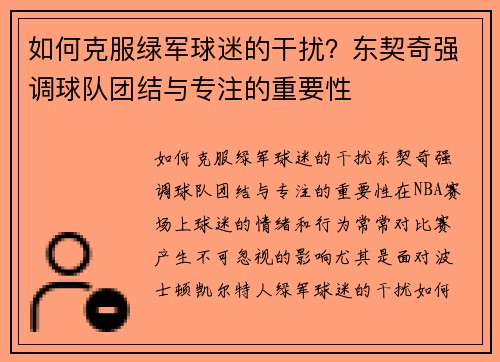 如何克服绿军球迷的干扰?东契奇强调球队团结与专注的重要性