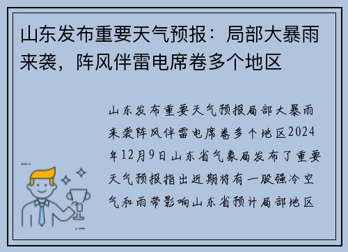 山东发布重要天气预报：局部大暴雨来袭，阵风伴雷电席卷多个地区
