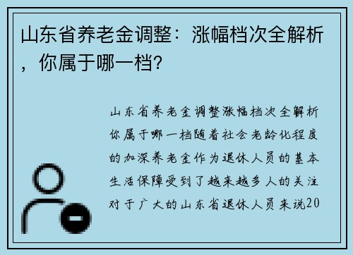 山东省养老金调整：涨幅档次全解析，你属于哪一档？